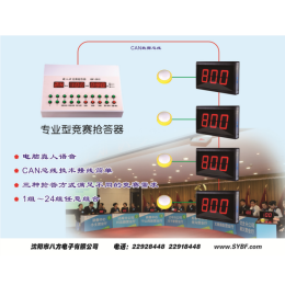 競(jìng)賽搶答器類(lèi)