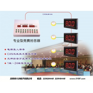 XBF-2012專業(yè)型競(jìng)賽搶答器