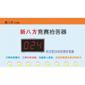 XBF-2014經(jīng)濟(jì)型競(jìng)賽搶答器